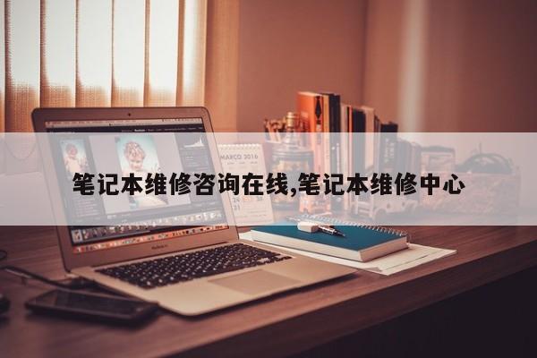 笔记本维修咨询在线,笔记本维修中心