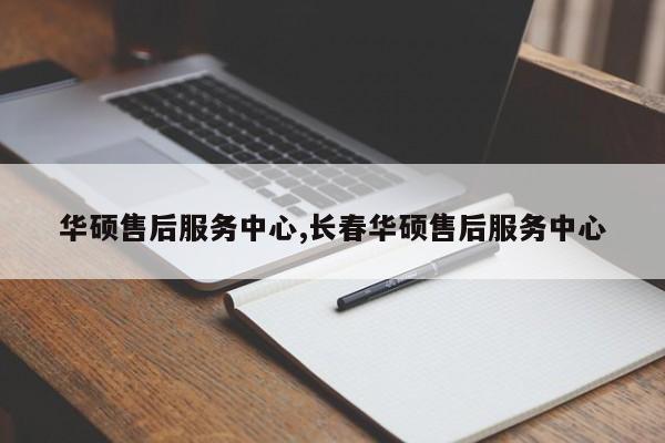 华硕售后服务中心,长春华硕售后服务中心