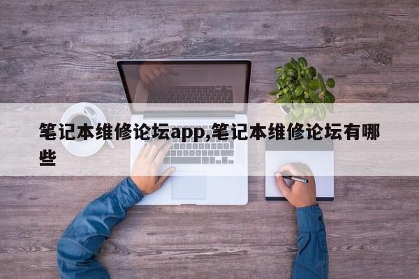 笔记本维修论坛app,笔记本维修论坛有哪些