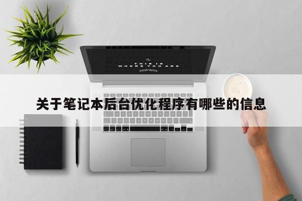 关于笔记本后台优化程序有哪些的信息